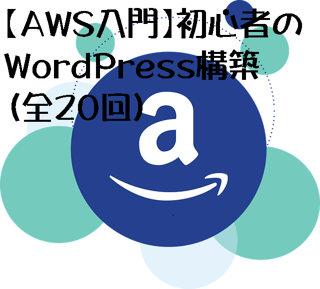 【AWS入門】初心者のWordPress構築（全20回）